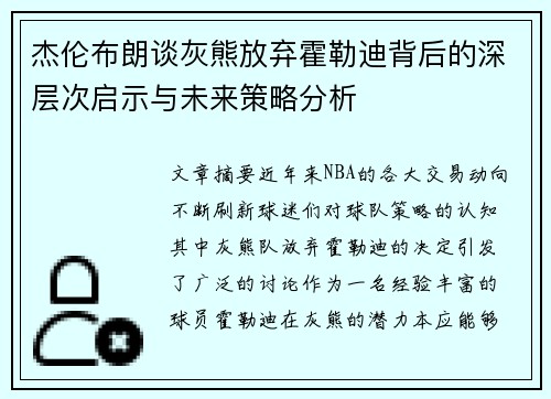 杰伦布朗谈灰熊放弃霍勒迪背后的深层次启示与未来策略分析