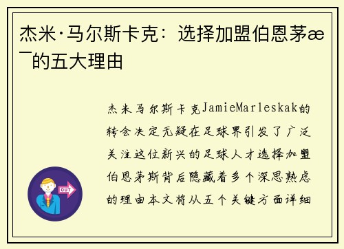 杰米·马尔斯卡克：选择加盟伯恩茅斯的五大理由