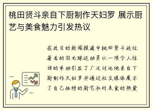 桃田贤斗亲自下厨制作天妇罗 展示厨艺与美食魅力引发热议 桃田贤斗亲自下厨制作天妇罗 展示厨艺与美食魅力引发热议