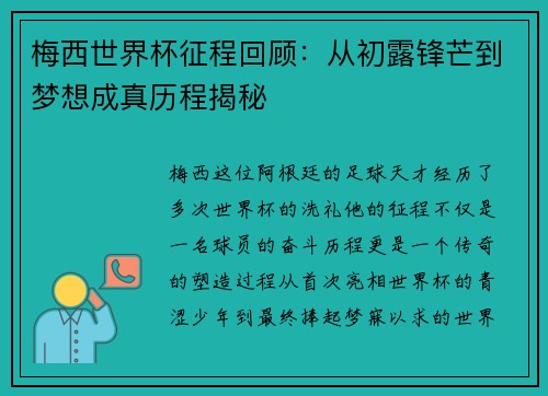 梅西世界杯征程回顾：从初露锋芒到梦想成真历程揭秘