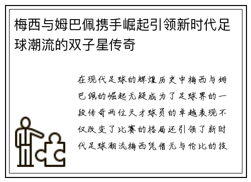 梅西与姆巴佩携手崛起引领新时代足球潮流的双子星传奇 梅西与姆巴佩携手崛起引领新时代足球潮流的双子星传奇