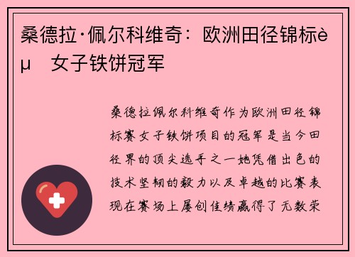 桑德拉·佩尔科维奇:欧洲田径锦标赛女子铁饼冠军 桑德拉·佩尔科维奇:欧洲田径锦标赛女子铁饼冠军