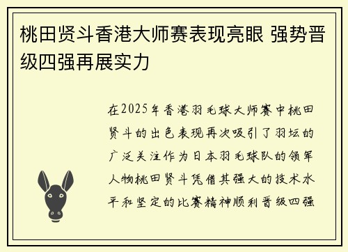 桃田贤斗香港大师赛表现亮眼 强势晋级四强再展实力