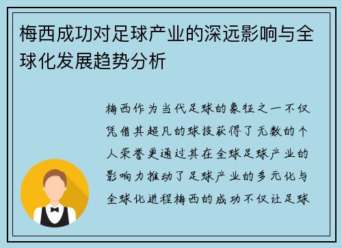 梅西成功对足球产业的深远影响与全球化发展趋势分析 梅西成功对足球产业的深远影响与全球化发展趋势分析