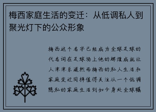 梅西家庭生活的变迁：从低调私人到聚光灯下的公众形象