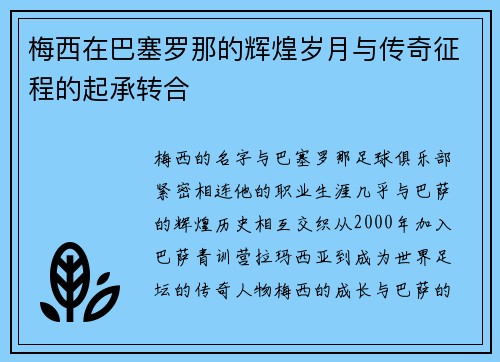 梅西在巴塞罗那的辉煌岁月与传奇征程的起承转合 梅西在巴塞罗那的辉煌岁月与传奇征程的起承转合