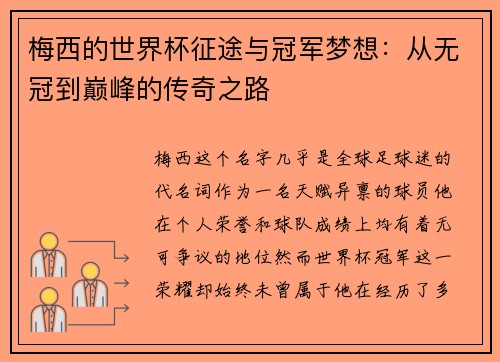 梅西的世界杯征途与冠军梦想:从无冠到巅峰的传奇之路 梅西的世界杯征途与冠军梦想:从无冠到巅峰的传奇之路