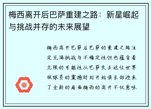 梅西离开后巴萨重建之路：新星崛起与挑战并存的未来展望