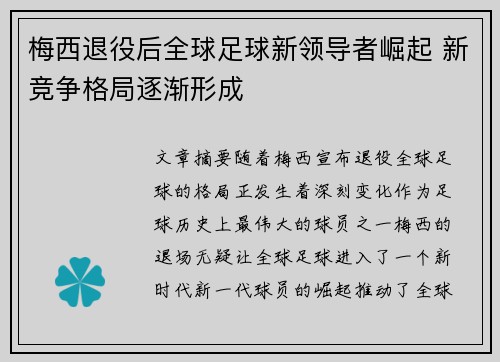 梅西退役后全球足球新领导者崛起 新竞争格局逐渐形成 梅西退役后全球足球新领导者崛起 新竞争格局逐渐形成
