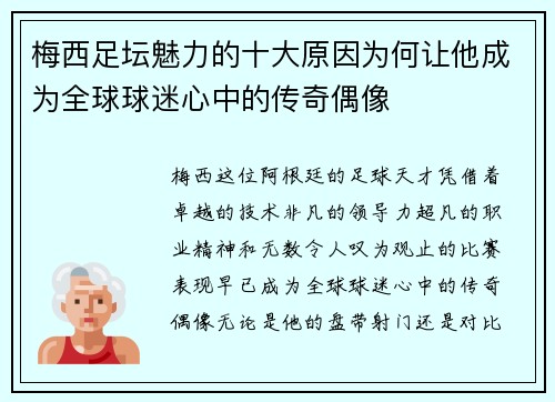 梅西足坛魅力的十大原因为何让他成为全球球迷心中的传奇偶像