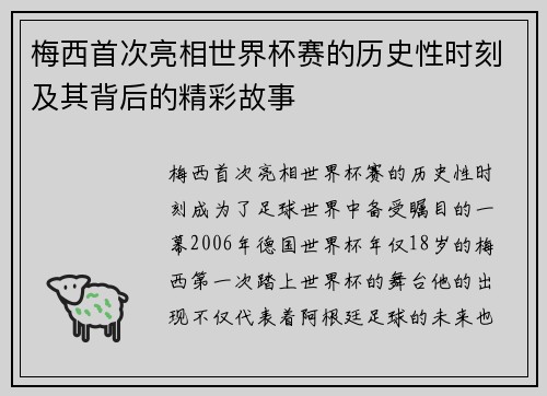 梅西首次亮相世界杯赛的历史性时刻及其背后的精彩故事 梅西首次亮相世界杯赛的历史性时刻及其背后的精彩故事