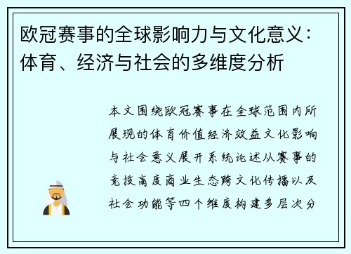 欧冠赛事的全球影响力与文化意义：体育、经济与社会的多维度分析