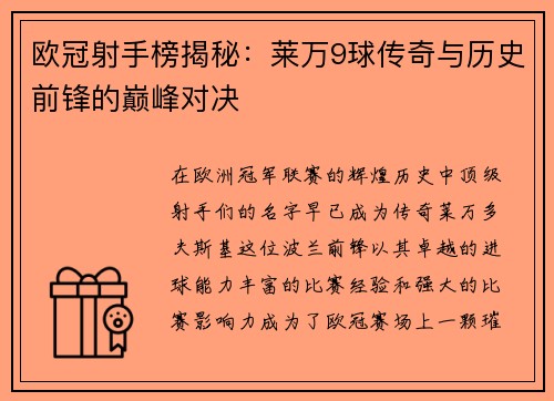 欧冠射手榜揭秘：莱万9球传奇与历史前锋的巅峰对决