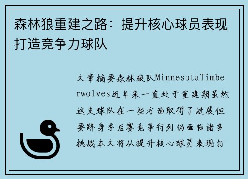 森林狼重建之路：提升核心球员表现打造竞争力球队