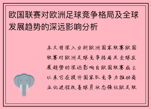 欧国联赛对欧洲足球竞争格局及全球发展趋势的深远影响分析