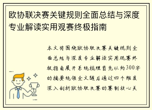 欧协联决赛关键规则全面总结与深度专业解读实用观赛终极指南 欧协联决赛关键规则全面总结与深度专业解读实用观赛终极指南