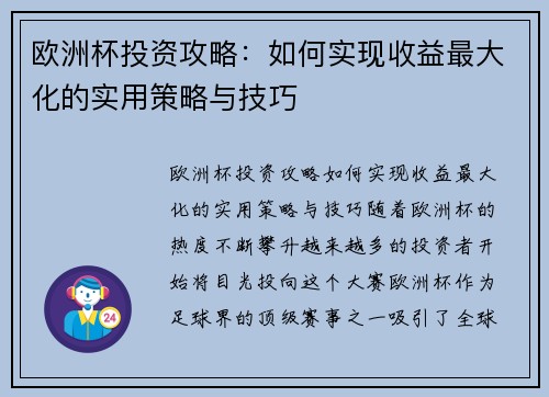 欧洲杯投资攻略：如何实现收益最大化的实用策略与技巧