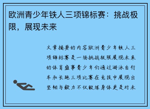 欧洲青少年铁人三项锦标赛：挑战极限，展现未来