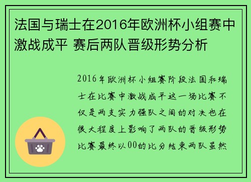 法国与瑞士在2016年欧洲杯小组赛中激战成平 赛后两队晋级形势分析