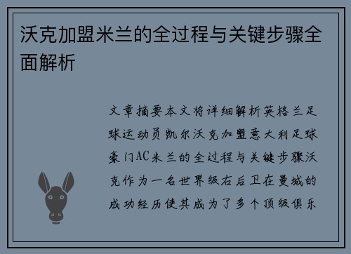 沃克加盟米兰的全过程与关键步骤全面解析 沃克加盟米兰的全过程与关键步骤全面解析