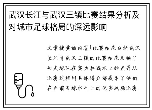 武汉长江与武汉三镇比赛结果分析及对城市足球格局的深远影响 武汉长江与武汉三镇比赛结果分析及对城市足球格局的深远影响