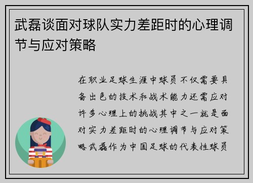 武磊谈面对球队实力差距时的心理调节与应对策略