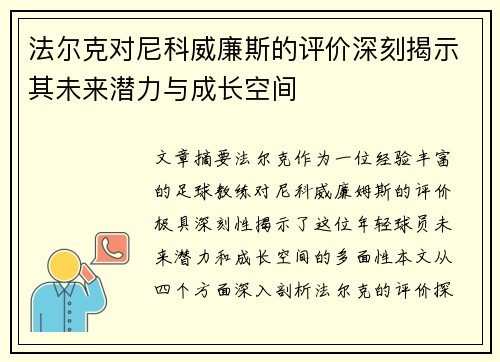法尔克对尼科威廉斯的评价深刻揭示其未来潜力与成长空间 法尔克对尼科威廉斯的评价深刻揭示其未来潜力与成长空间