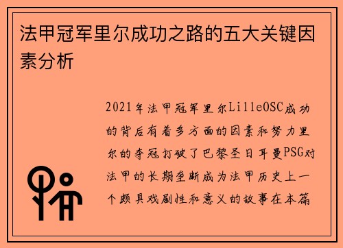 法甲冠军里尔成功之路的五大关键因素分析