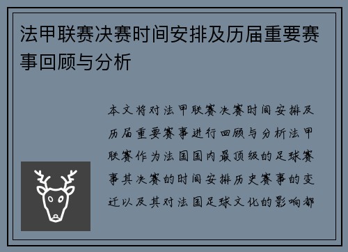 法甲联赛决赛时间安排及历届重要赛事回顾与分析