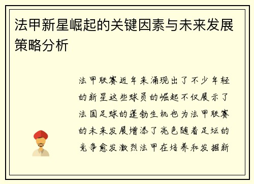 法甲新星崛起的关键因素与未来发展策略分析 法甲新星崛起的关键因素与未来发展策略分析