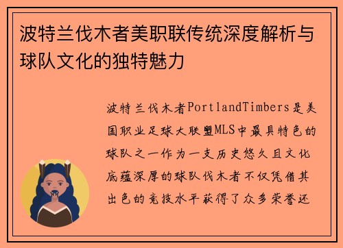 波特兰伐木者美职联传统深度解析与球队文化的独特魅力