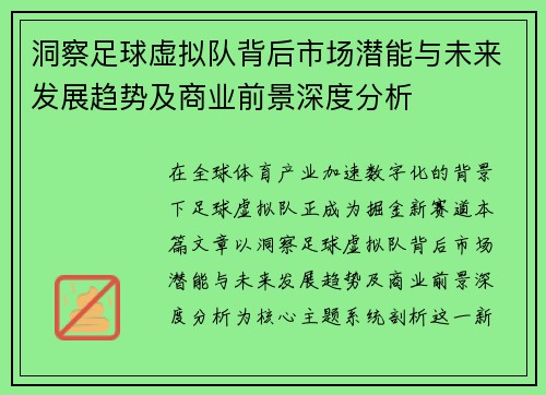 洞察足球虚拟队背后市场潜能与未来发展趋势及商业前景深度分析