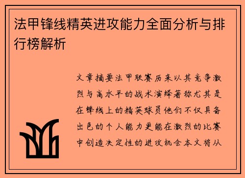 法甲锋线精英进攻能力全面分析与排行榜解析 法甲锋线精英进攻能力全面分析与排行榜解析