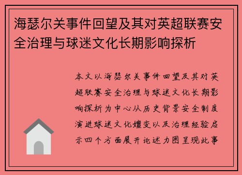 海瑟尔关事件回望及其对英超联赛安全治理与球迷文化长期影响探析
