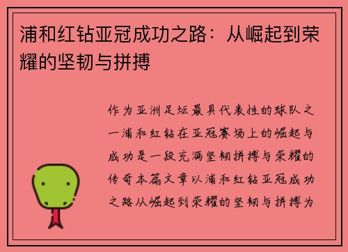 浦和红钻亚冠成功之路：从崛起到荣耀的坚韧与拼搏