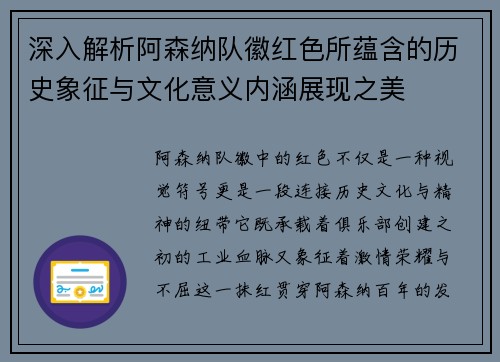 深入解析阿森纳队徽红色所蕴含的历史象征与文化意义内涵展现之美