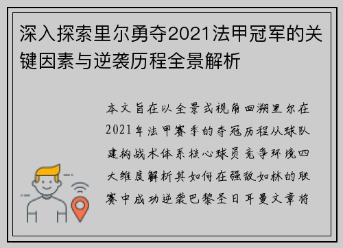深入探索里尔勇夺2021法甲冠军的关键因素与逆袭历程全景解析 深入探索里尔勇夺2021法甲冠军的关键因素与逆袭历程全景解析