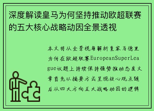 深度解读皇马为何坚持推动欧超联赛的五大核心战略动因全景透视