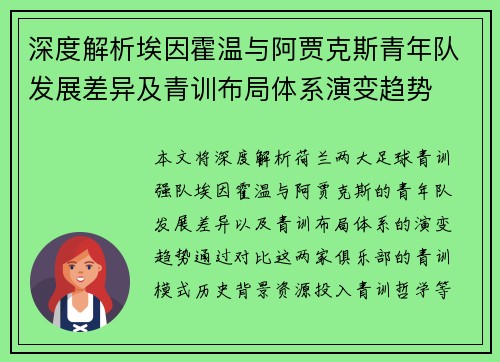 深度解析埃因霍温与阿贾克斯青年队发展差异及青训布局体系演变趋势