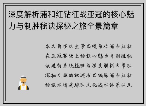 深度解析浦和红钻征战亚冠的核心魅力与制胜秘诀探秘之旅全景篇章