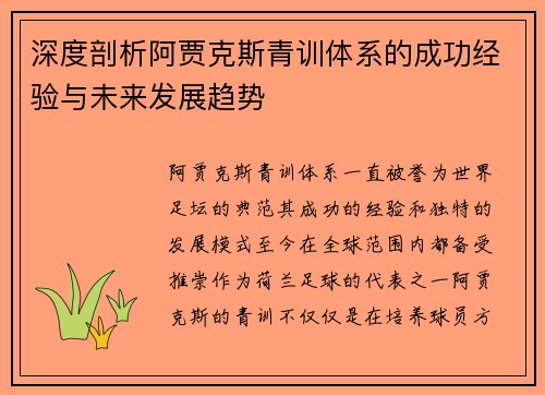 深度剖析阿贾克斯青训体系的成功经验与未来发展趋势