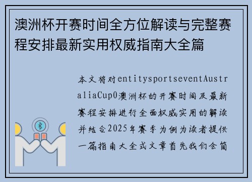 澳洲杯开赛时间全方位解读与完整赛程安排最新实用权威指南大全篇