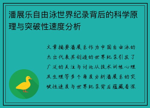 潘展乐自由泳世界纪录背后的科学原理与突破性速度分析