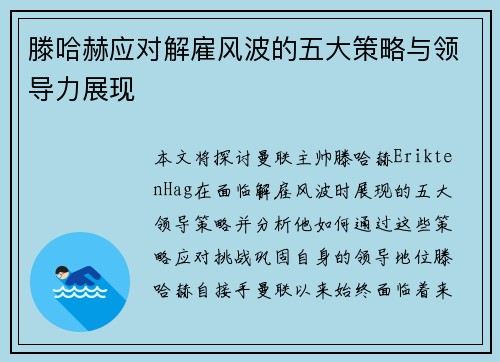 滕哈赫应对解雇风波的五大策略与领导力展现