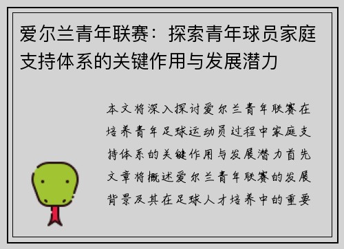 爱尔兰青年联赛:探索青年球员家庭支持体系的关键作用与发展潜力 爱尔兰青年联赛:探索青年球员家庭支持体系的关键作用与发展潜力