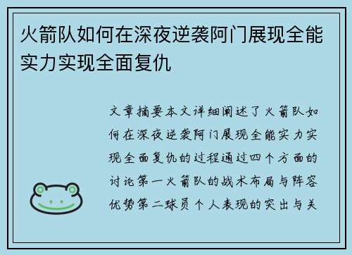 火箭队如何在深夜逆袭阿门展现全能实力实现全面复仇