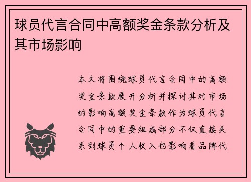 球员代言合同中高额奖金条款分析及其市场影响