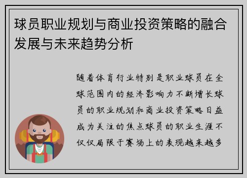 球员职业规划与商业投资策略的融合发展与未来趋势分析