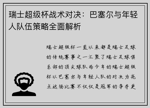 瑞士超级杯战术对决：巴塞尔与年轻人队伍策略全面解析