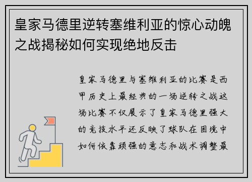 皇家马德里逆转塞维利亚的惊心动魄之战揭秘如何实现绝地反击 皇家马德里逆转塞维利亚的惊心动魄之战揭秘如何实现绝地反击